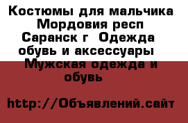 Костюмы для мальчика - Мордовия респ., Саранск г. Одежда, обувь и аксессуары » Мужская одежда и обувь   